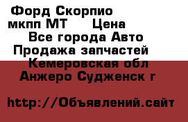 Форд Скорпио ,V6 2,4 2,9 мкпп МТ75 › Цена ­ 6 000 - Все города Авто » Продажа запчастей   . Кемеровская обл.,Анжеро-Судженск г.